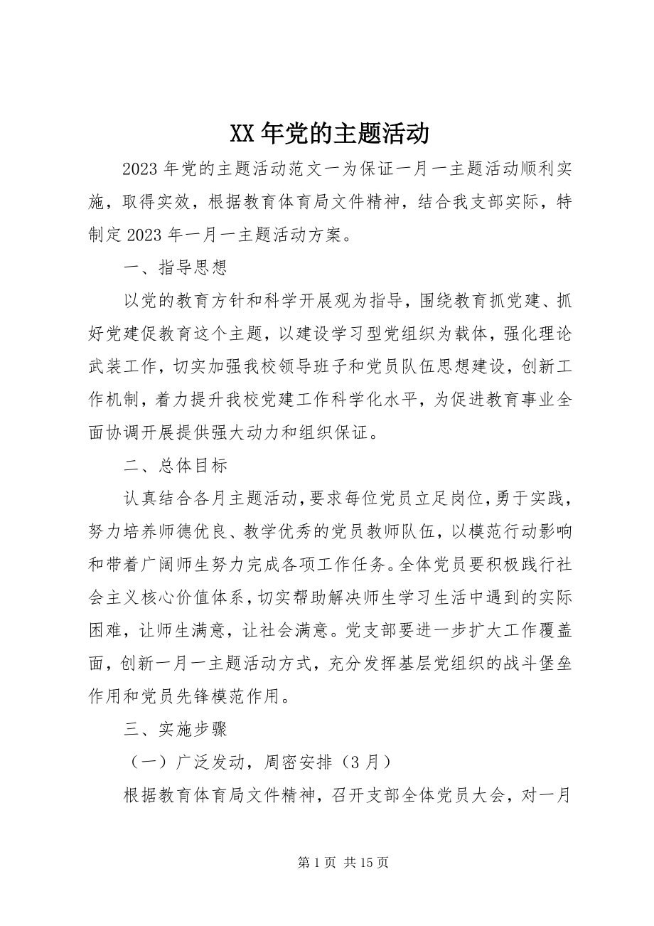 2023年党的主题活动.docx_第1页