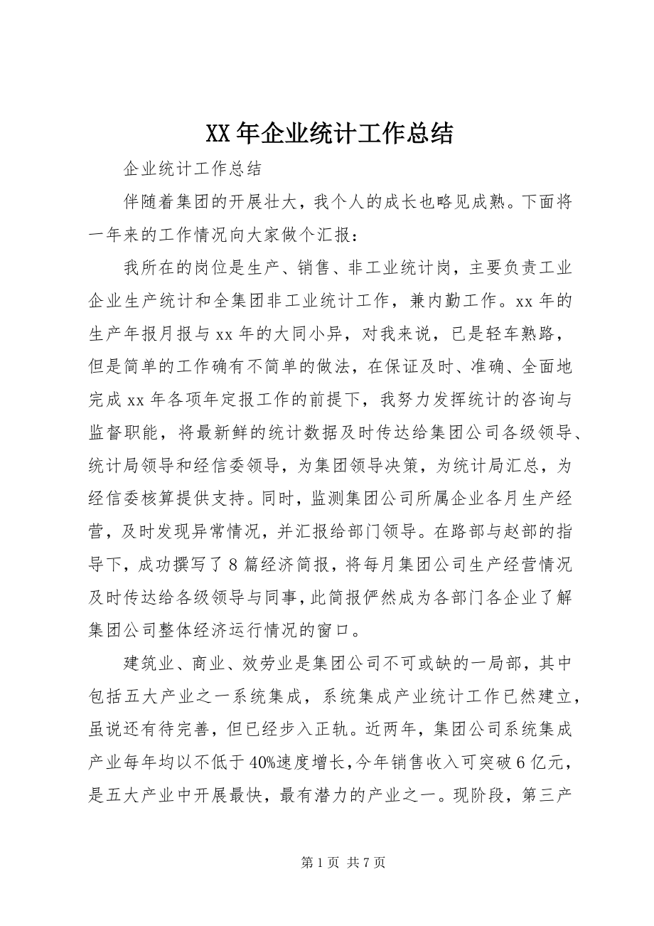 2023年企业统计工作总结.docx_第1页