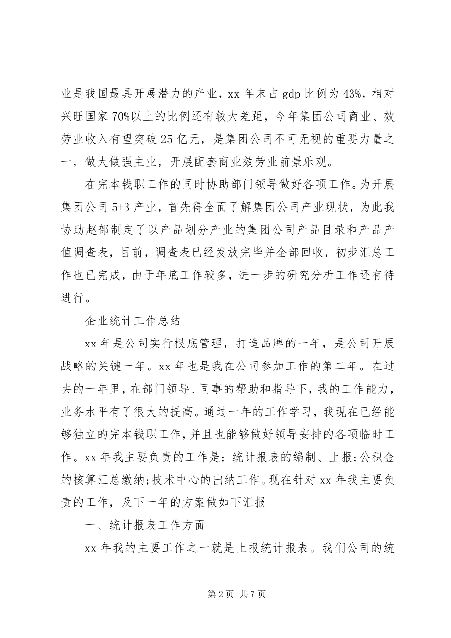 2023年企业统计工作总结.docx_第2页