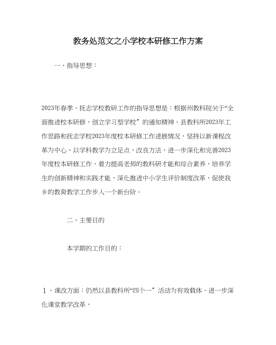 2023年教务处小学校本研修工作计划.docx_第1页