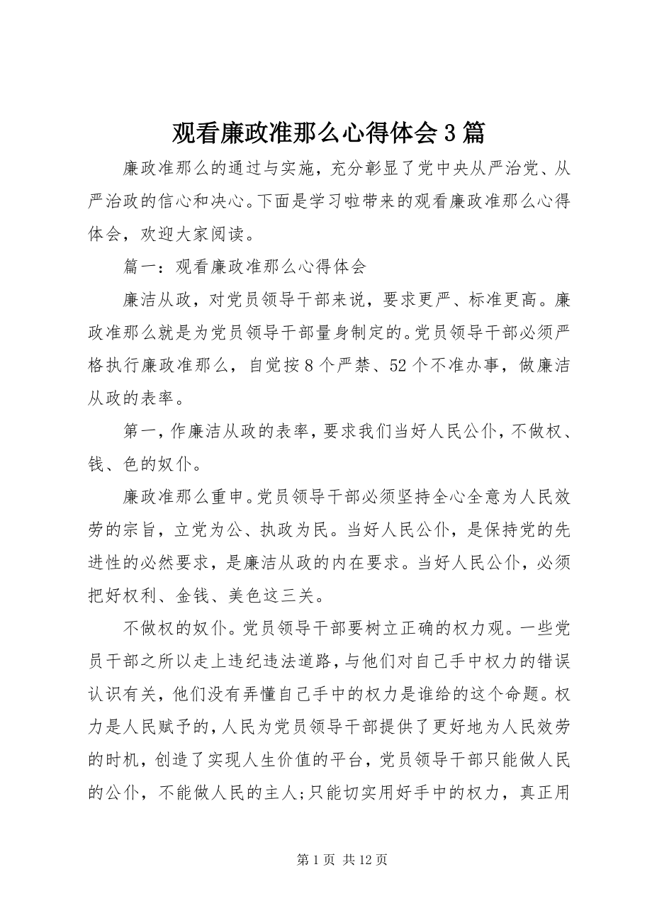 2023年观看廉政准则心得体会3篇.docx_第1页