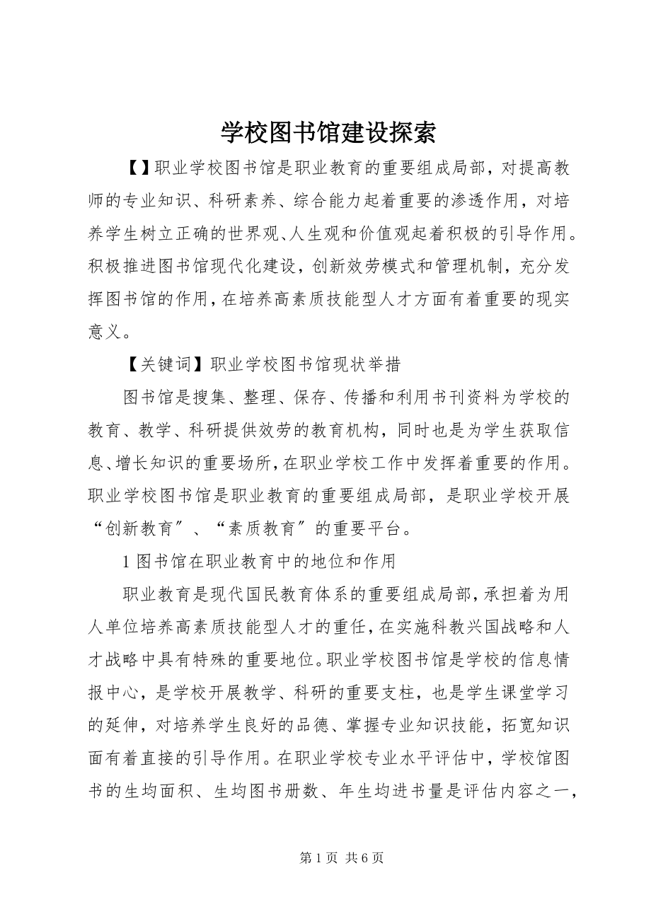 2023年学校图书馆建设探索.docx_第1页