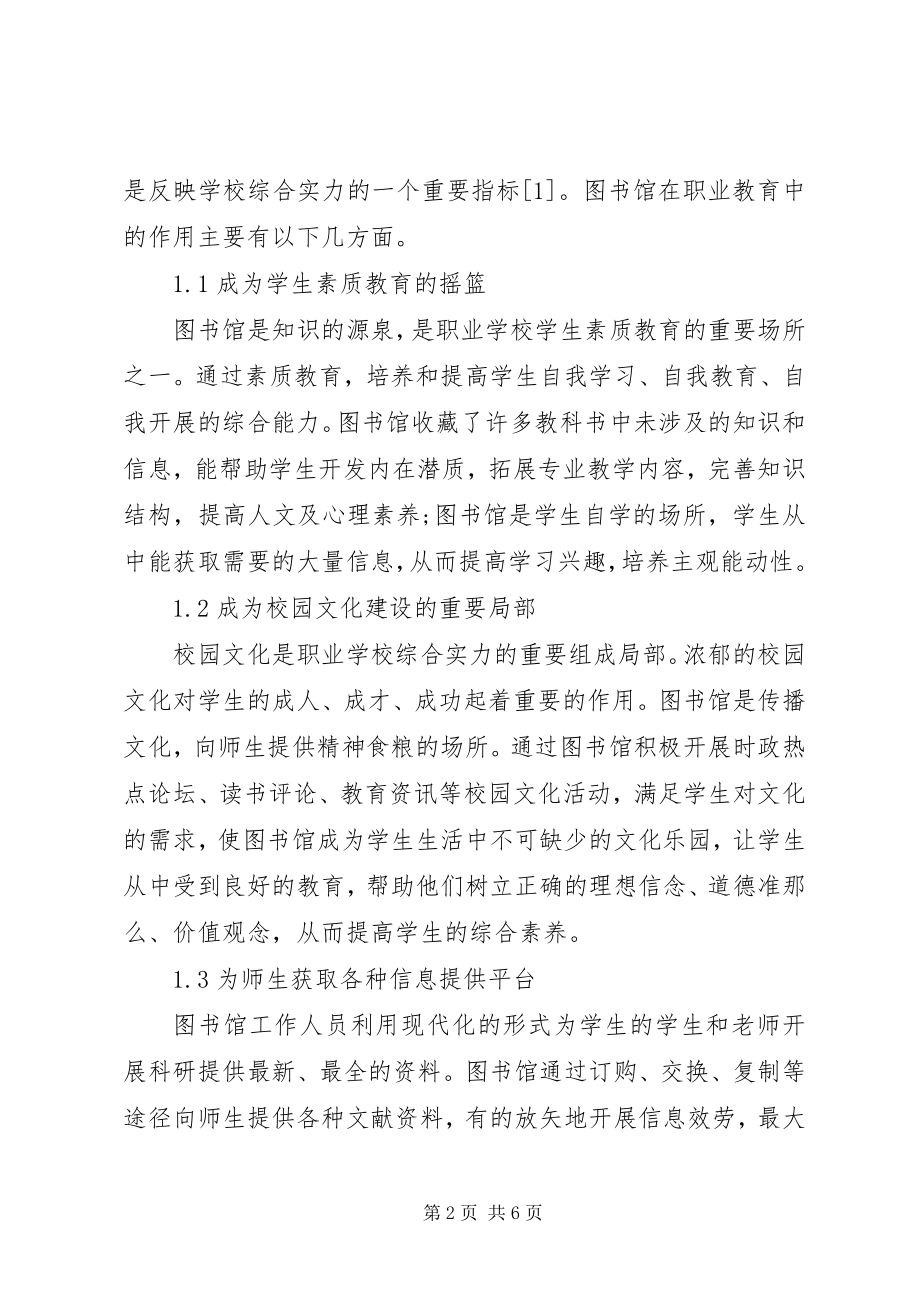 2023年学校图书馆建设探索.docx_第2页