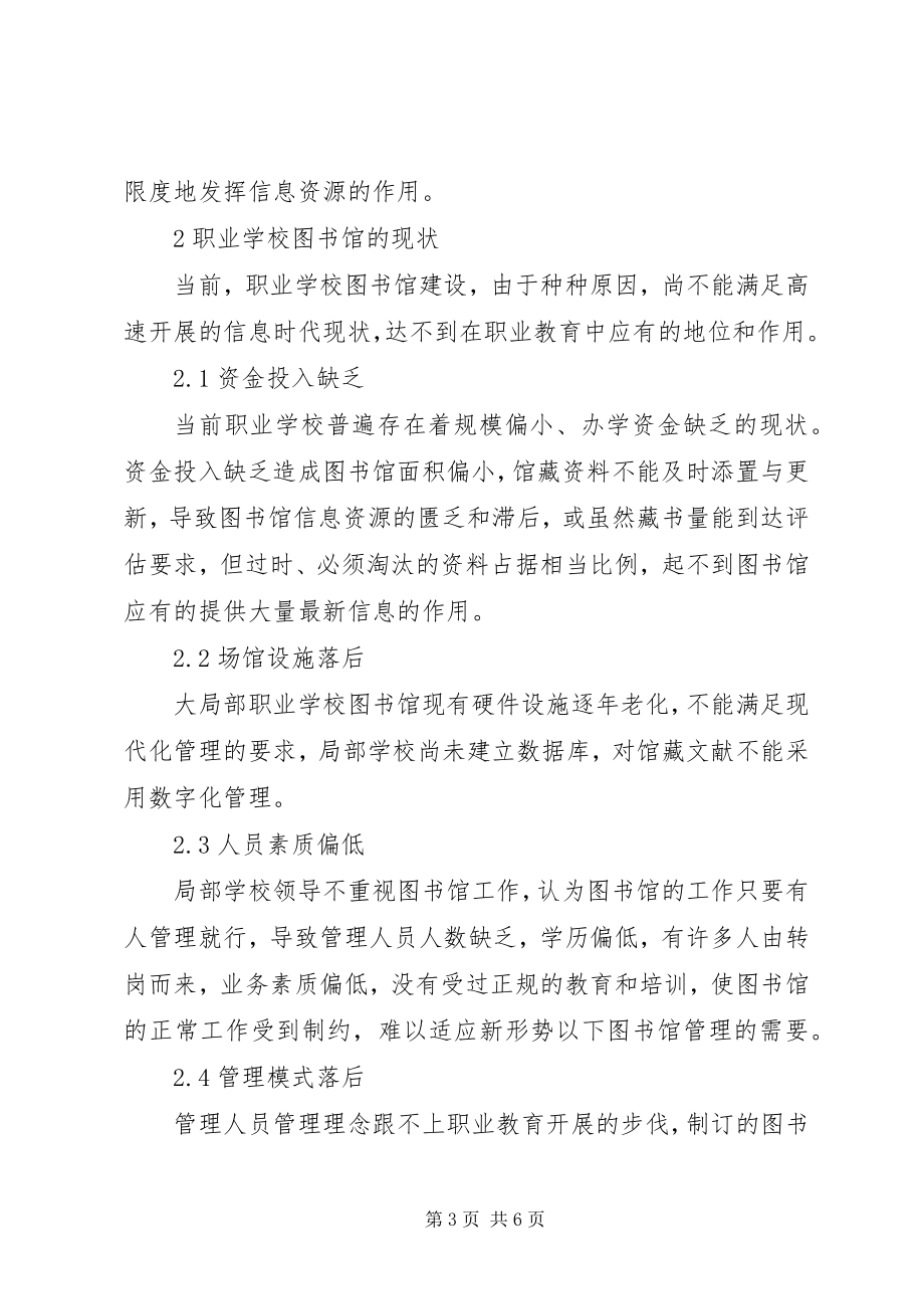 2023年学校图书馆建设探索.docx_第3页