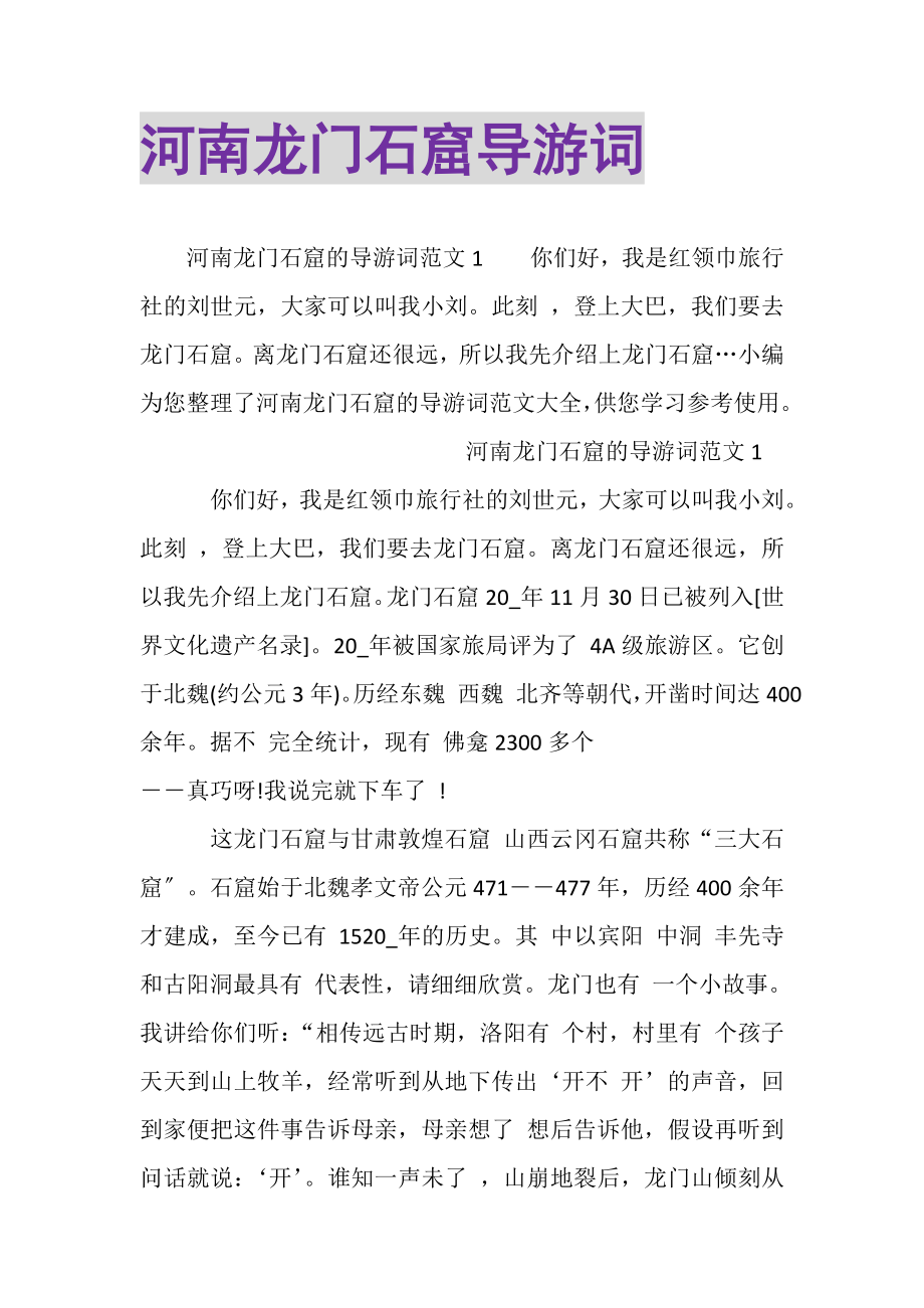 2023年河南龙门石窟导游词.doc_第1页