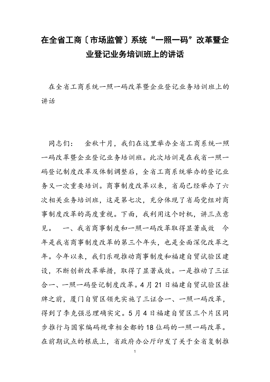 在2023年全省工商市场监管系统“一照一码”改革暨企业登记业务培训班上的讲话.docx_第1页