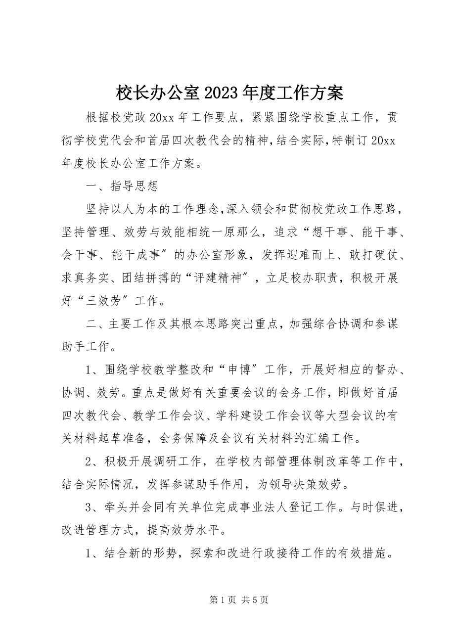 2023年校长办公室度工作计划2.docx_第1页