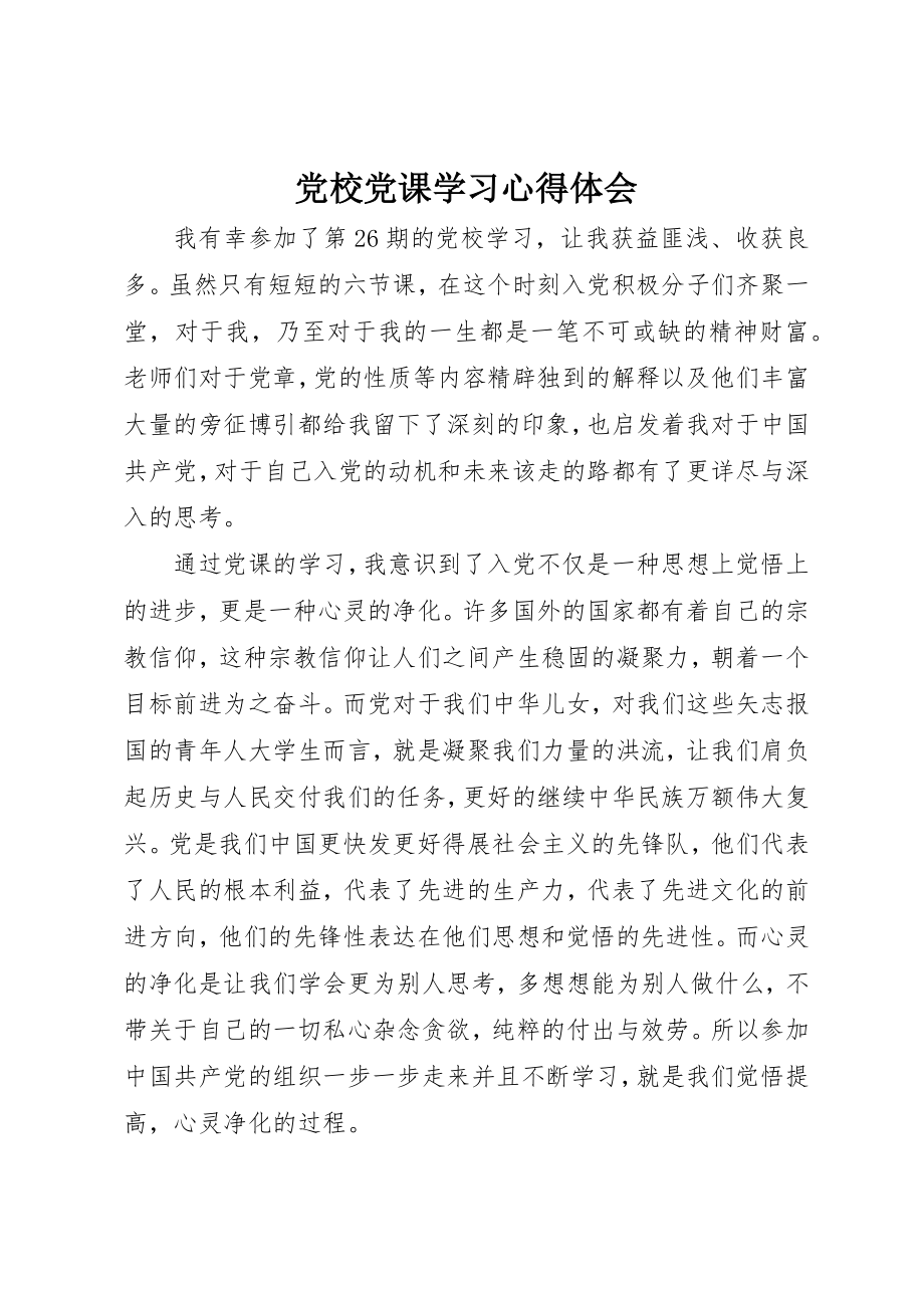 2023年党校党课学习心得体会.docx_第1页