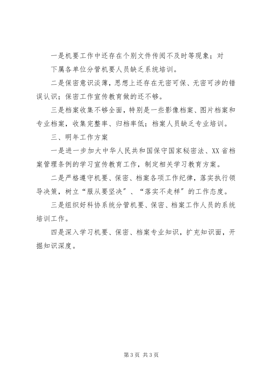 2023年XX机要保密工作总结新编.docx_第3页