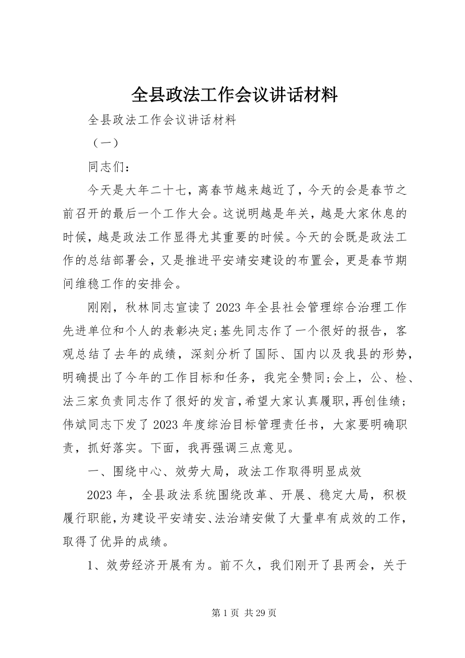 2023年全县政法工作会议致辞材料.docx_第1页