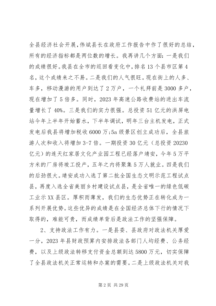 2023年全县政法工作会议致辞材料.docx_第2页