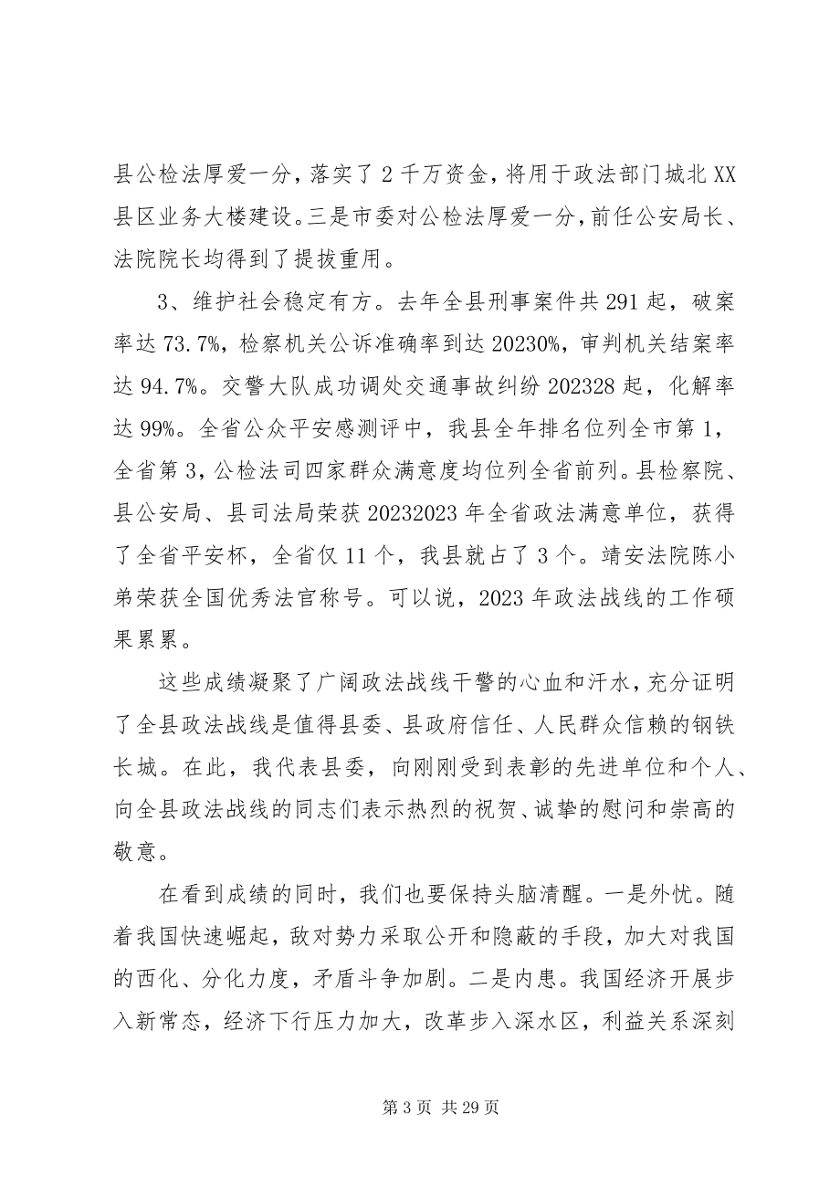 2023年全县政法工作会议致辞材料.docx_第3页