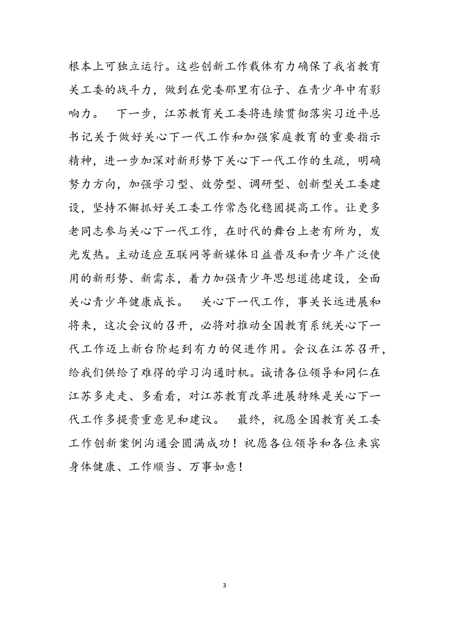 2023年在全国教育关工委工作创新案例交流会上的致辞2.doc_第3页