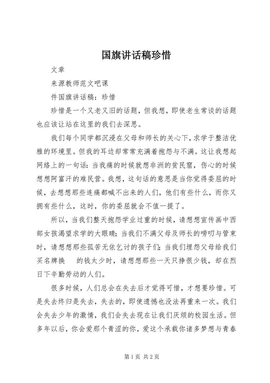 2023年国旗致辞稿珍惜.docx_第1页