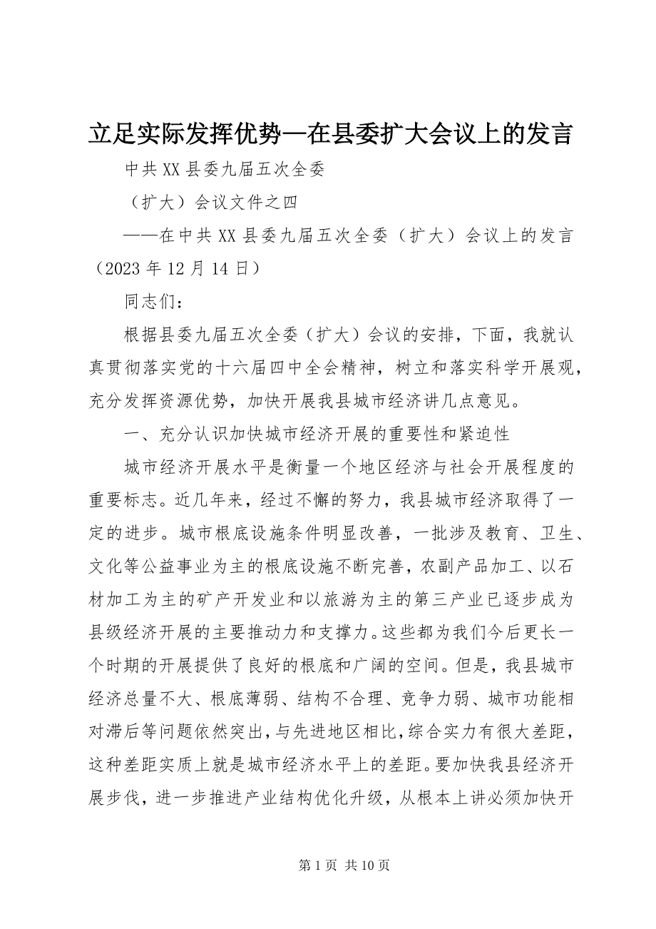 2023年立足实际发挥优势在县委扩大会议上的讲话.docx_第1页