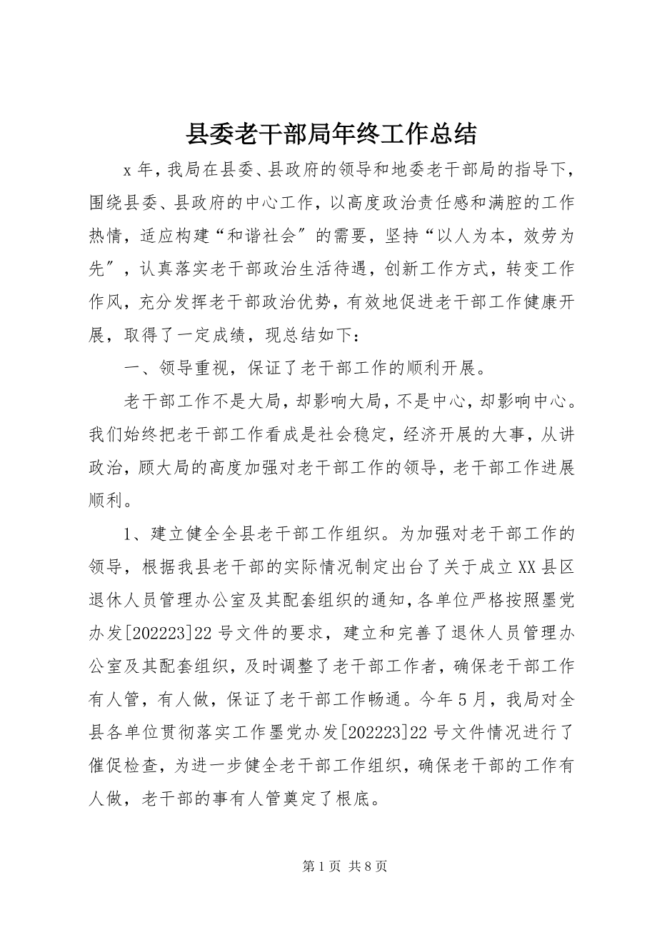 2023年县委老干部局年终工作总结.docx_第1页