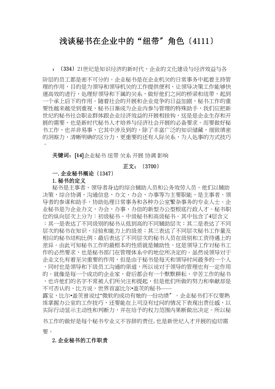 2023年浅谈秘书在企业中的纽带作用.doc_第1页