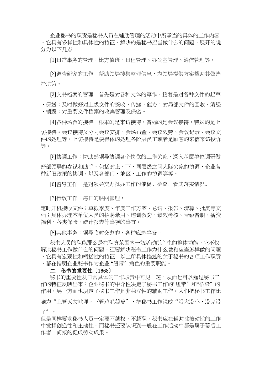 2023年浅谈秘书在企业中的纽带作用.doc_第2页