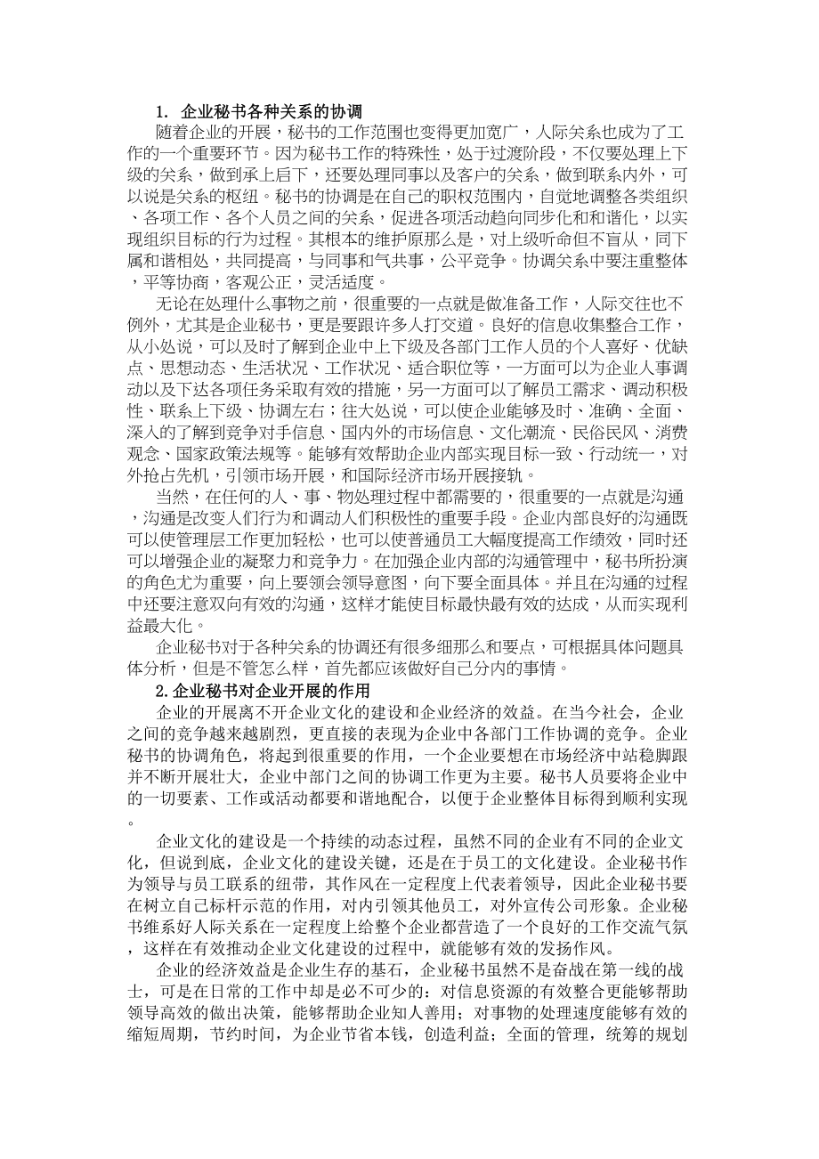 2023年浅谈秘书在企业中的纽带作用.doc_第3页