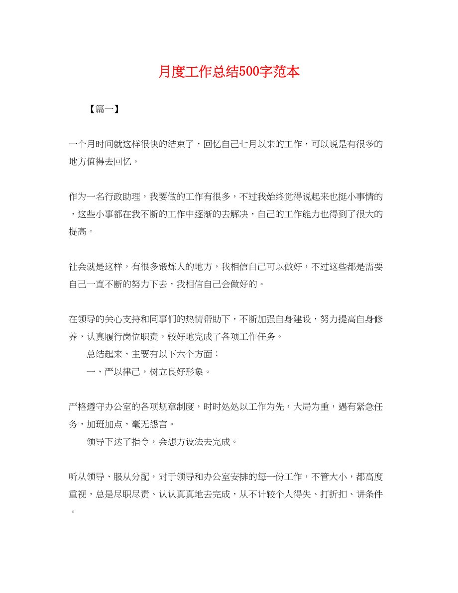 2023年月度工作总结500字.docx_第1页