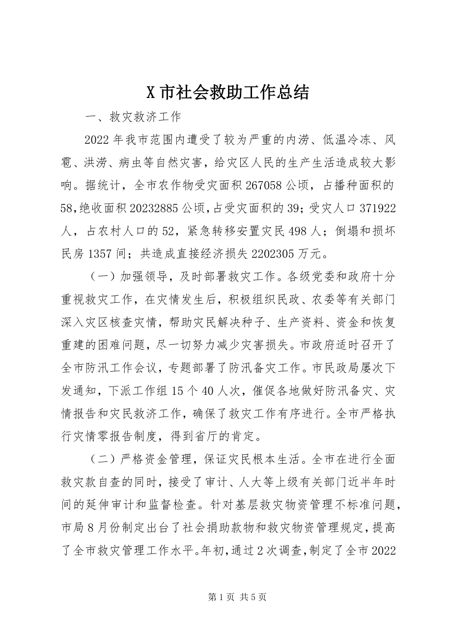 2023年X市社会救助工作总结新编.docx_第1页