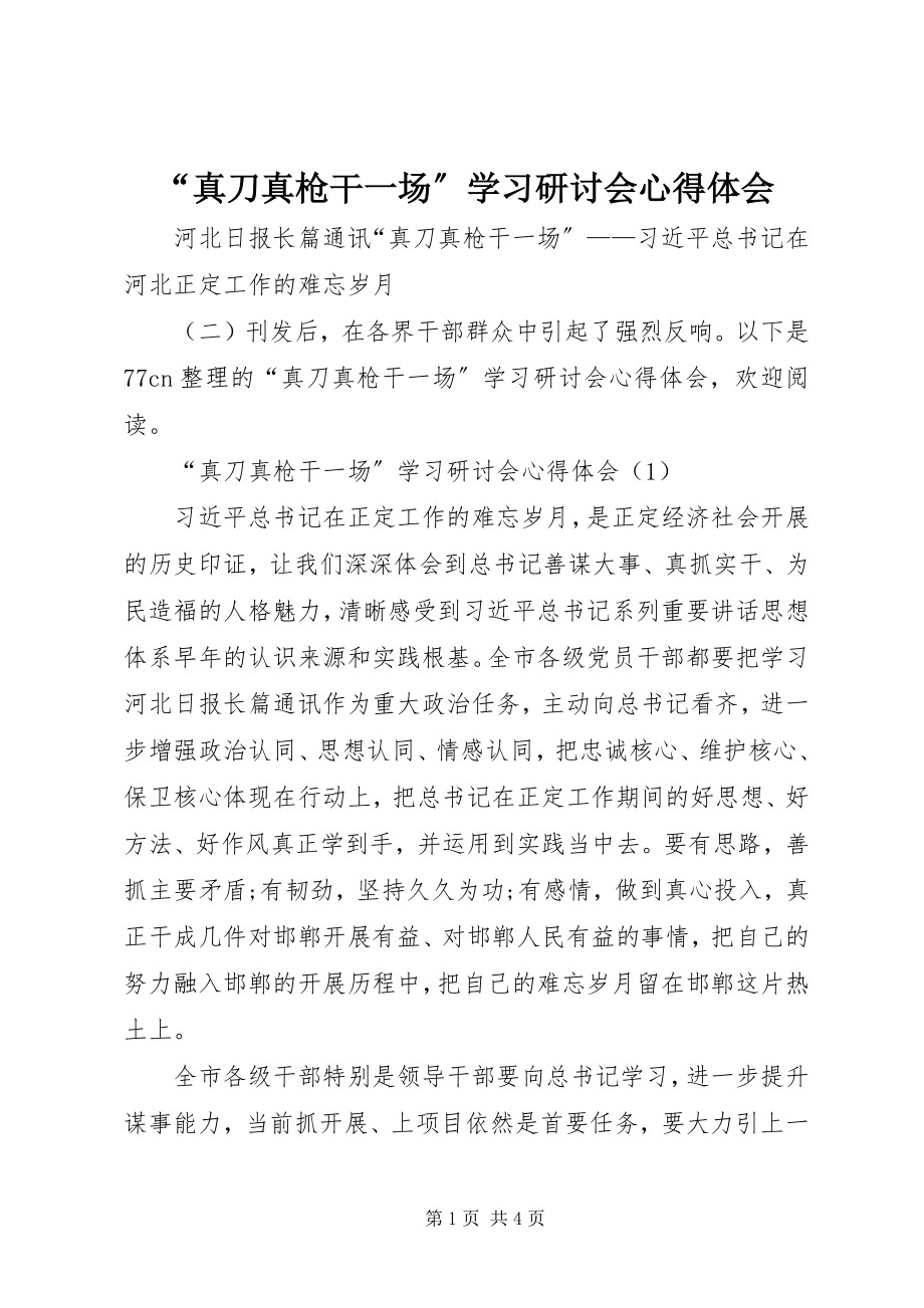 2023年真刀真枪干一场学习研讨会心得体会.docx_第1页