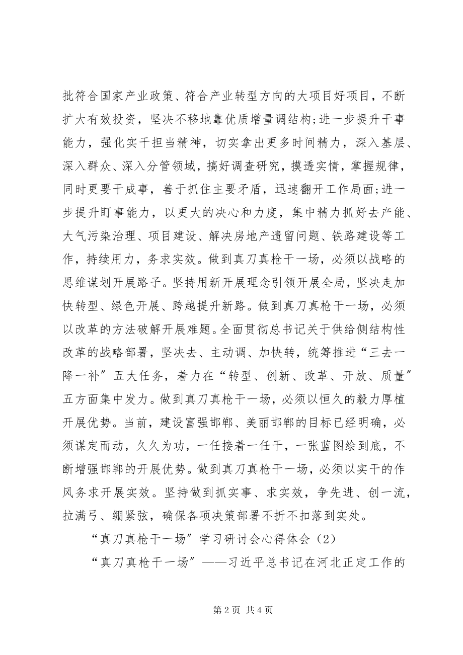 2023年真刀真枪干一场学习研讨会心得体会.docx_第2页