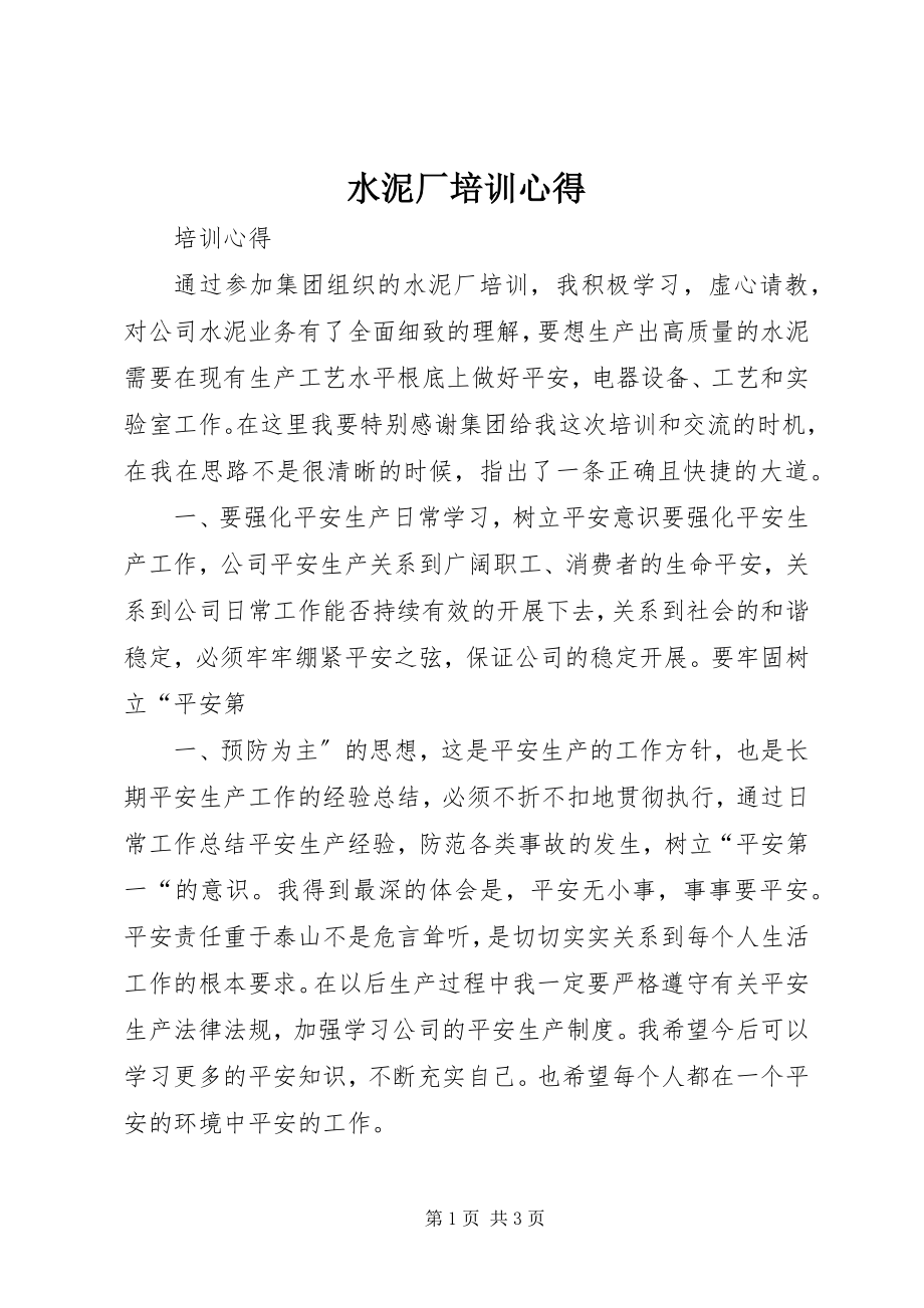 2023年水泥厂培训心得.docx_第1页