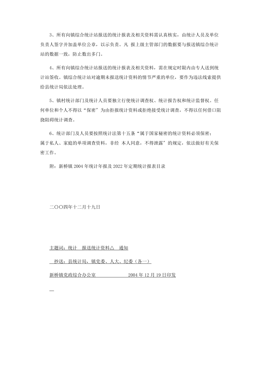 2023年统计七个不得依法向新桥镇综合统计站报送统计资料的通知.docx_第2页