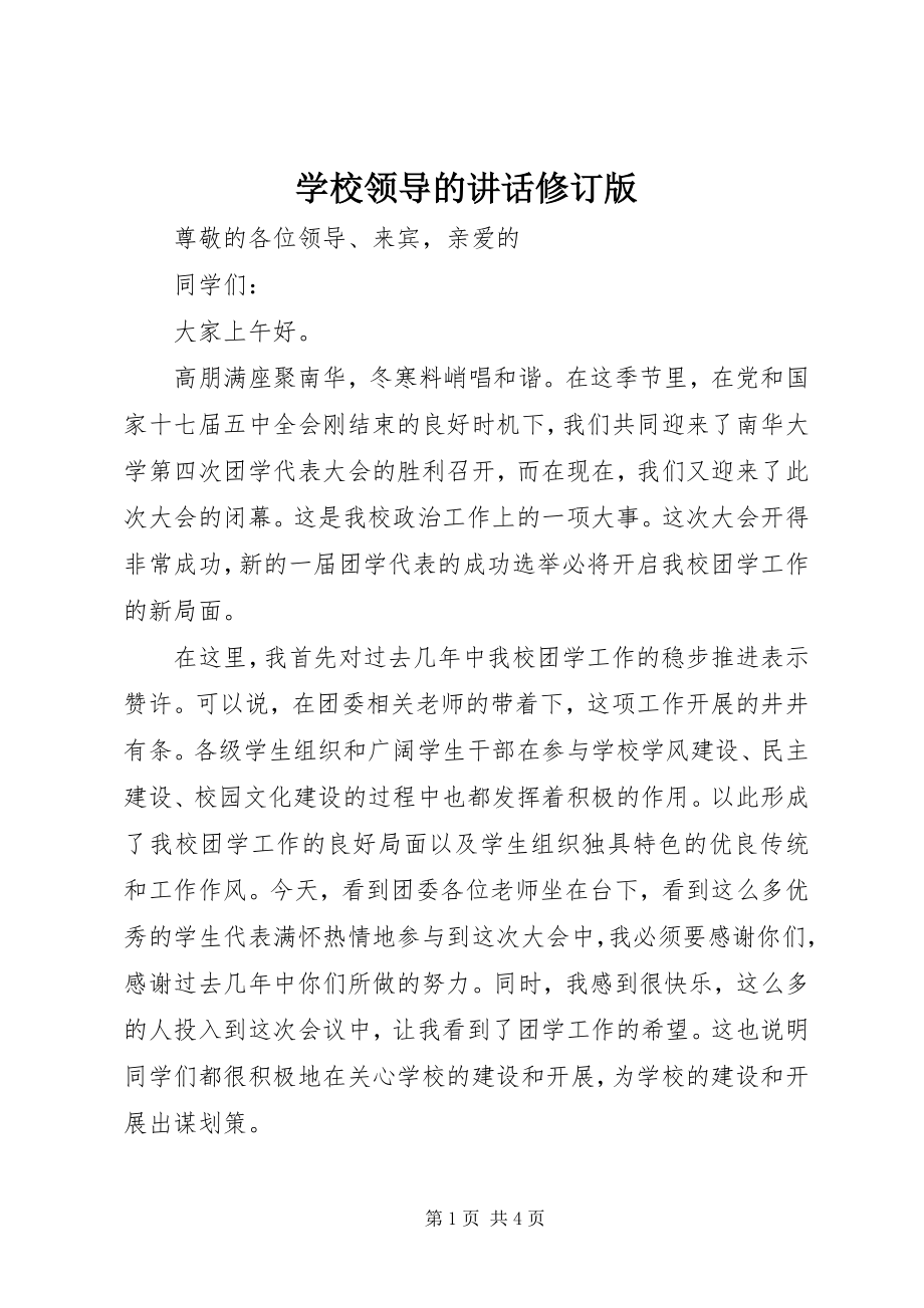 2023年学校领导的致辞修订版.docx_第1页