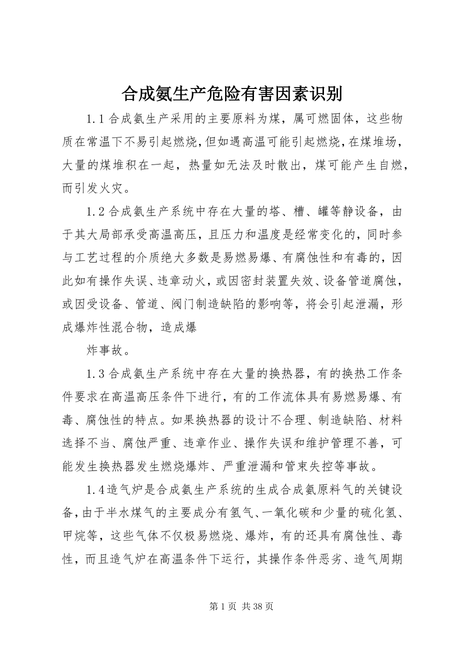 2023年合成氨生产危险有害因素识别.docx_第1页