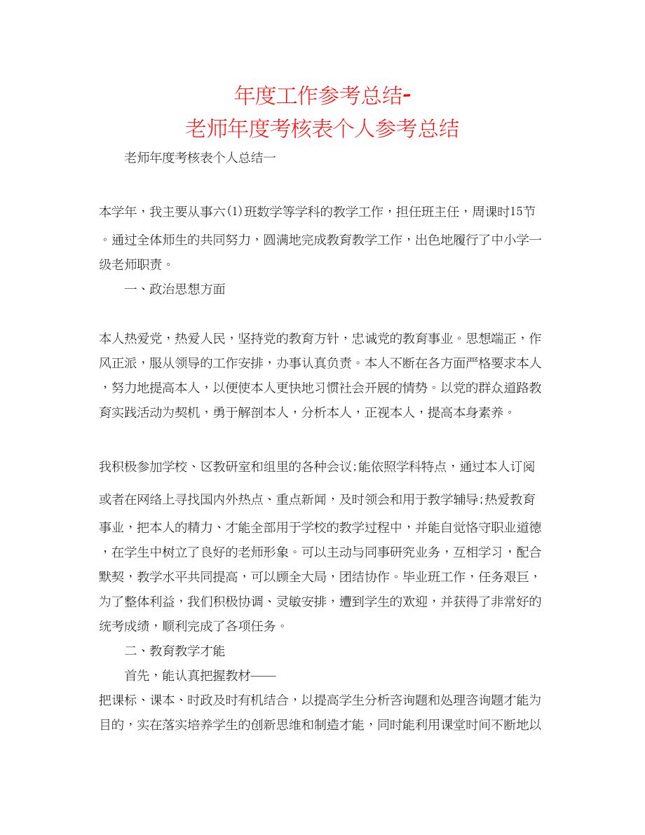 2023年度工作总结老师度考核表个人总结2.docx_第1页