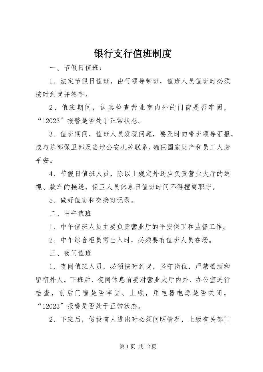 2023年银行支行值班制度.docx_第1页