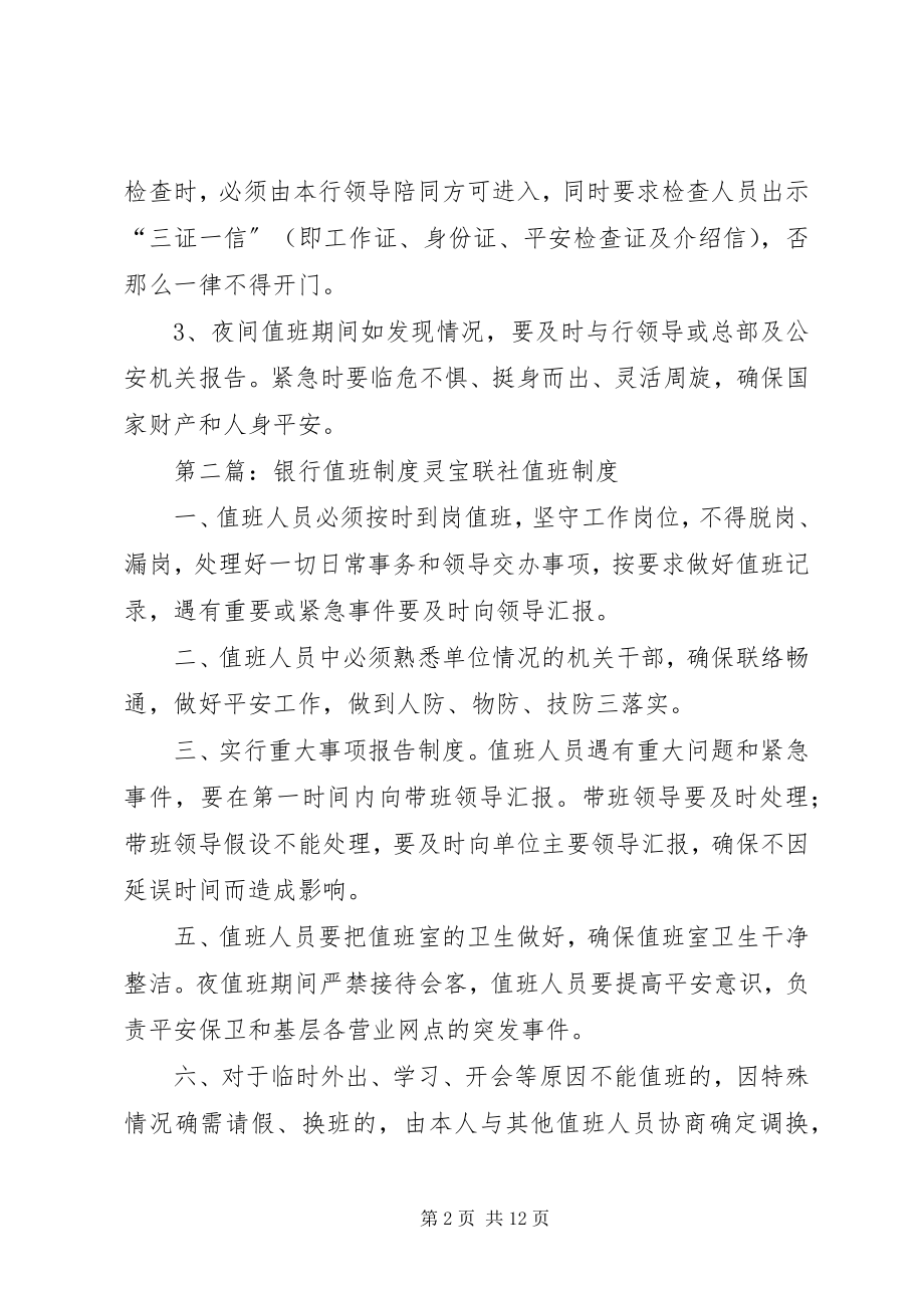 2023年银行支行值班制度.docx_第2页