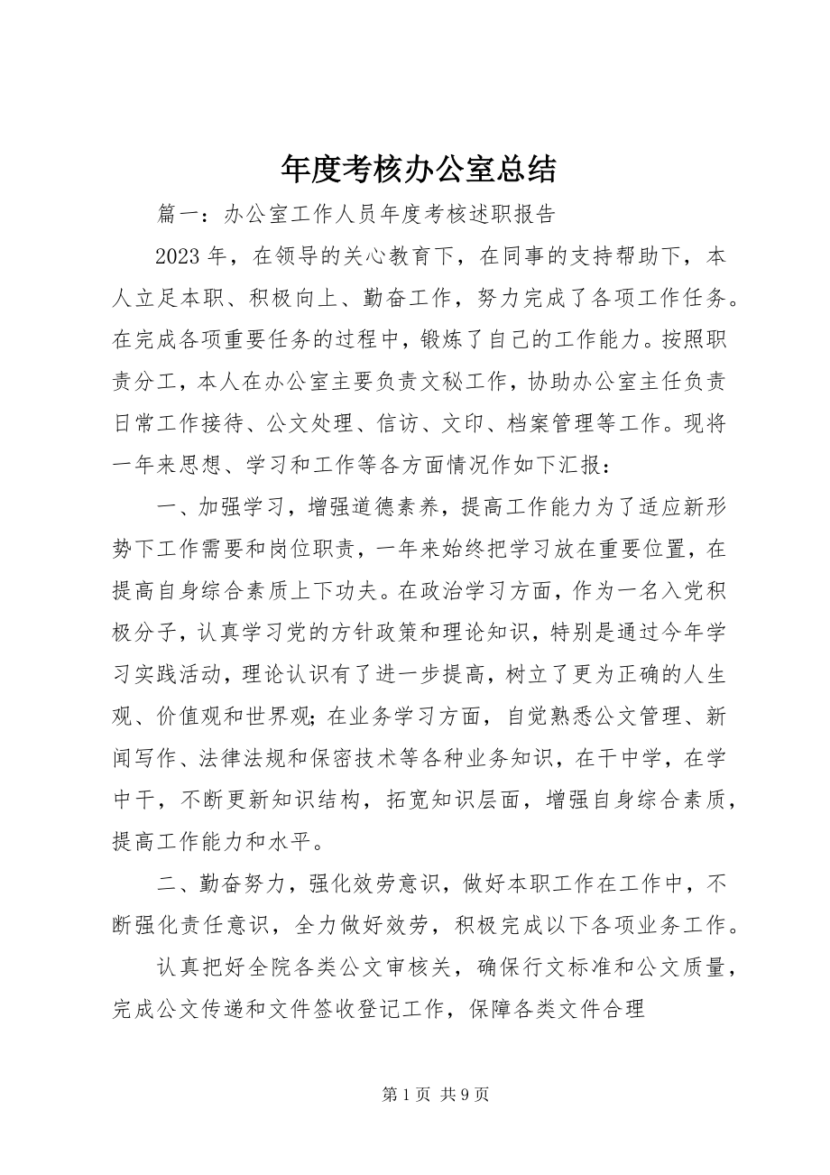 2023年考核办公室总结.docx_第1页