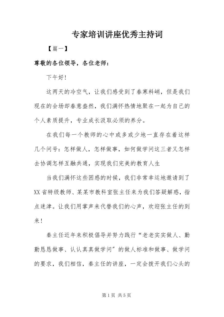 2023年专家培训讲座优秀主持词.docx_第1页