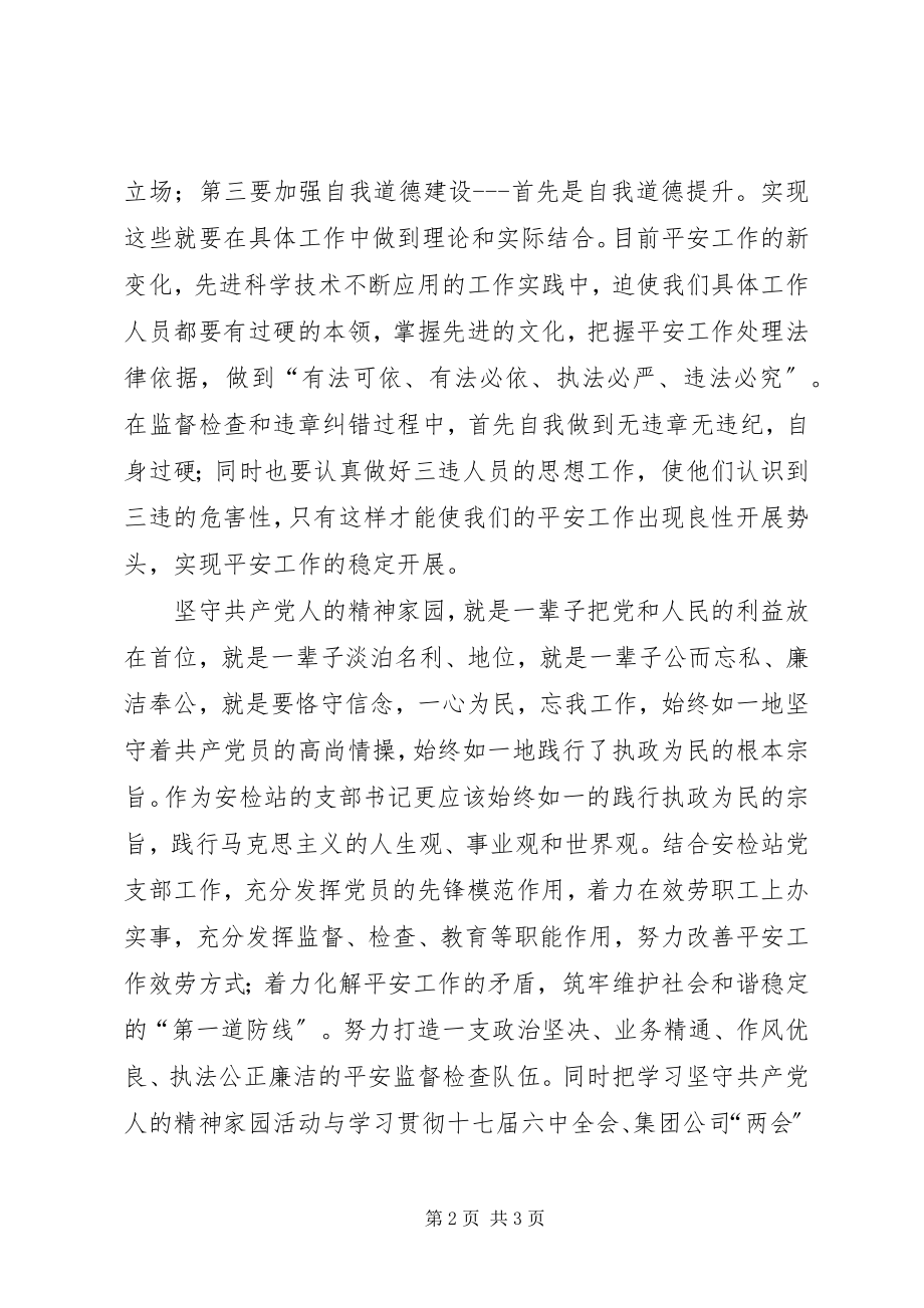 2023年坚守共产党人精神家园恪尽职守做好安检工作.docx_第2页