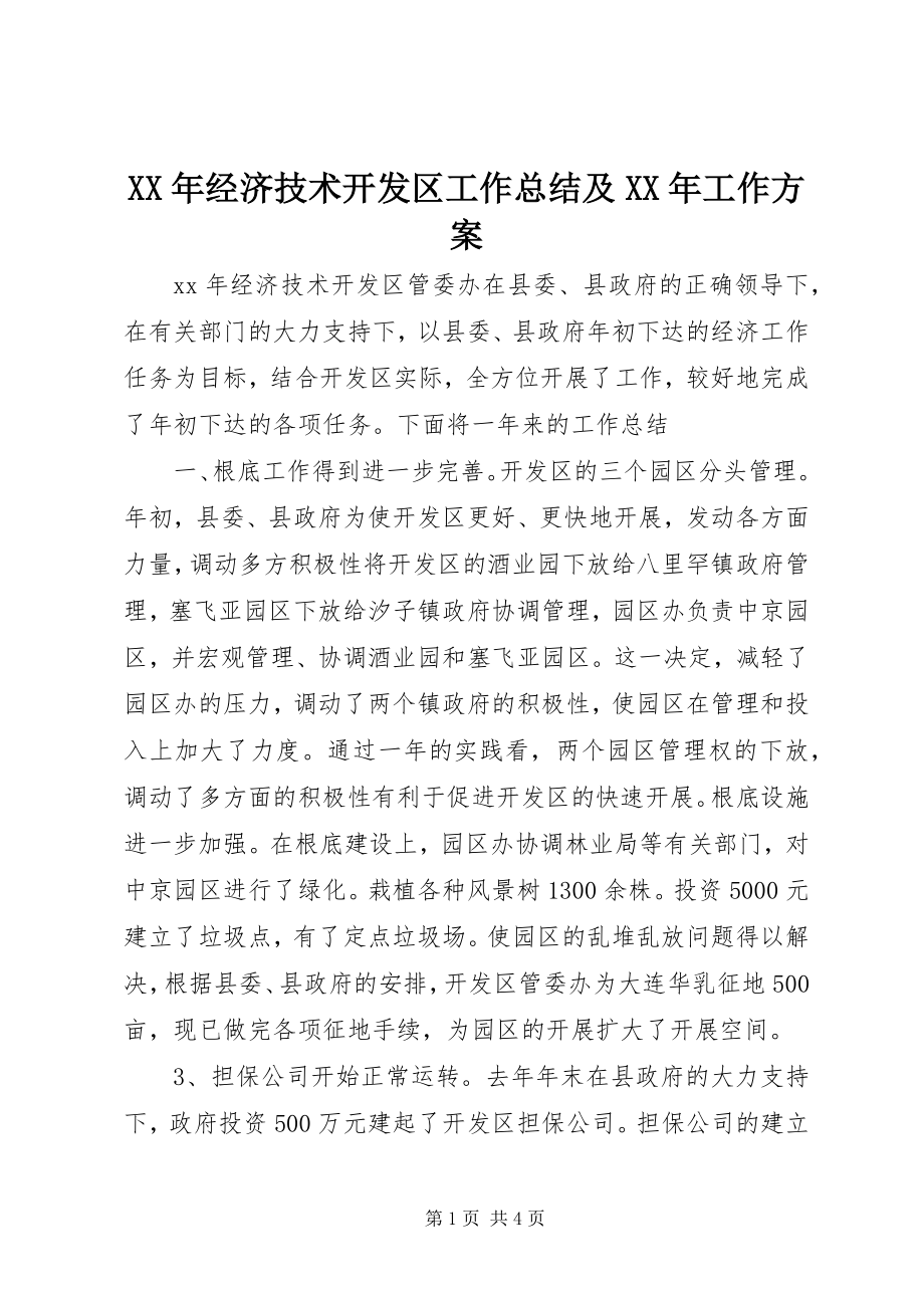 2023年经济技术开发区工作总结及工作计划.docx_第1页