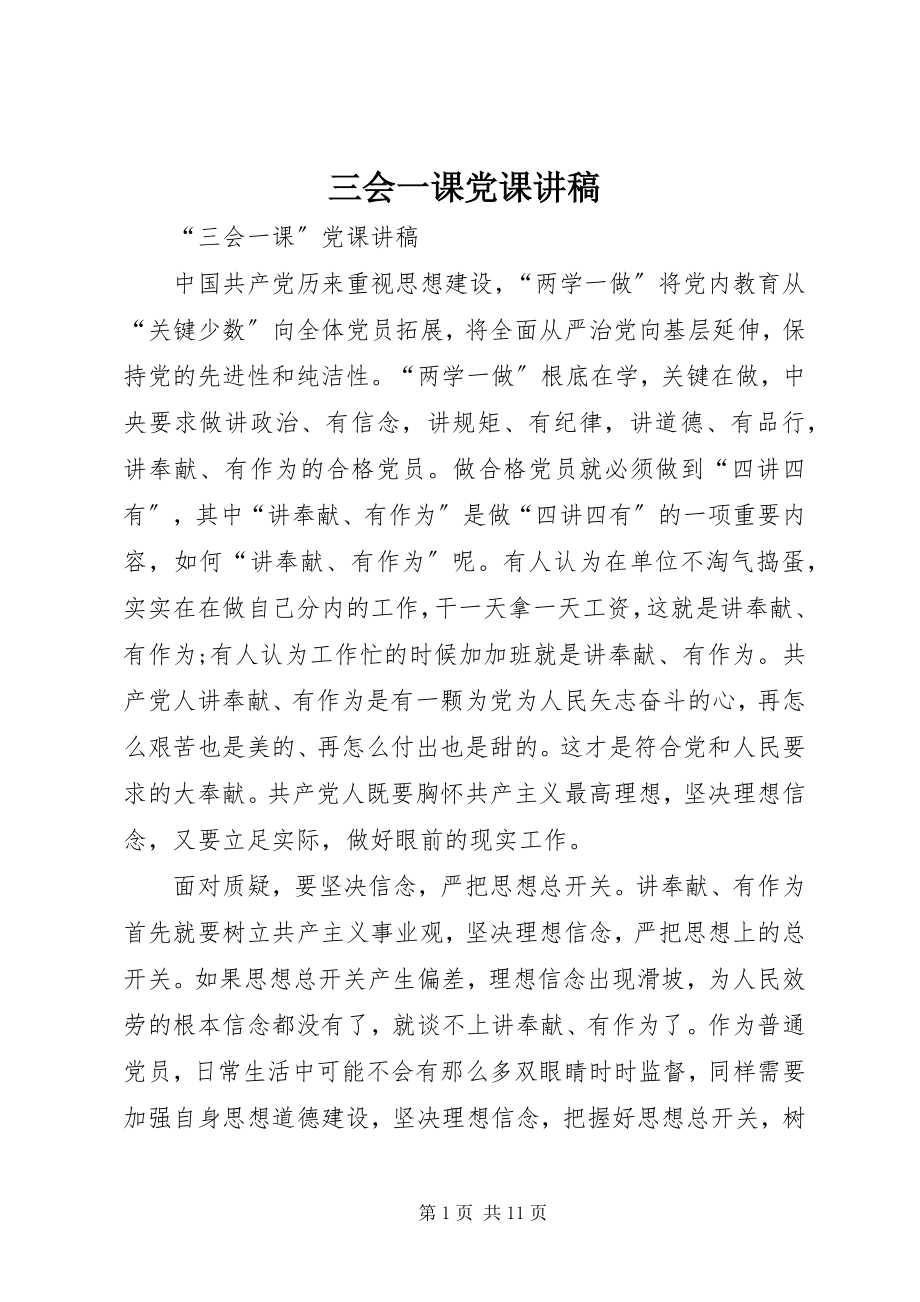 2023年三会一课党课讲稿.docx_第1页