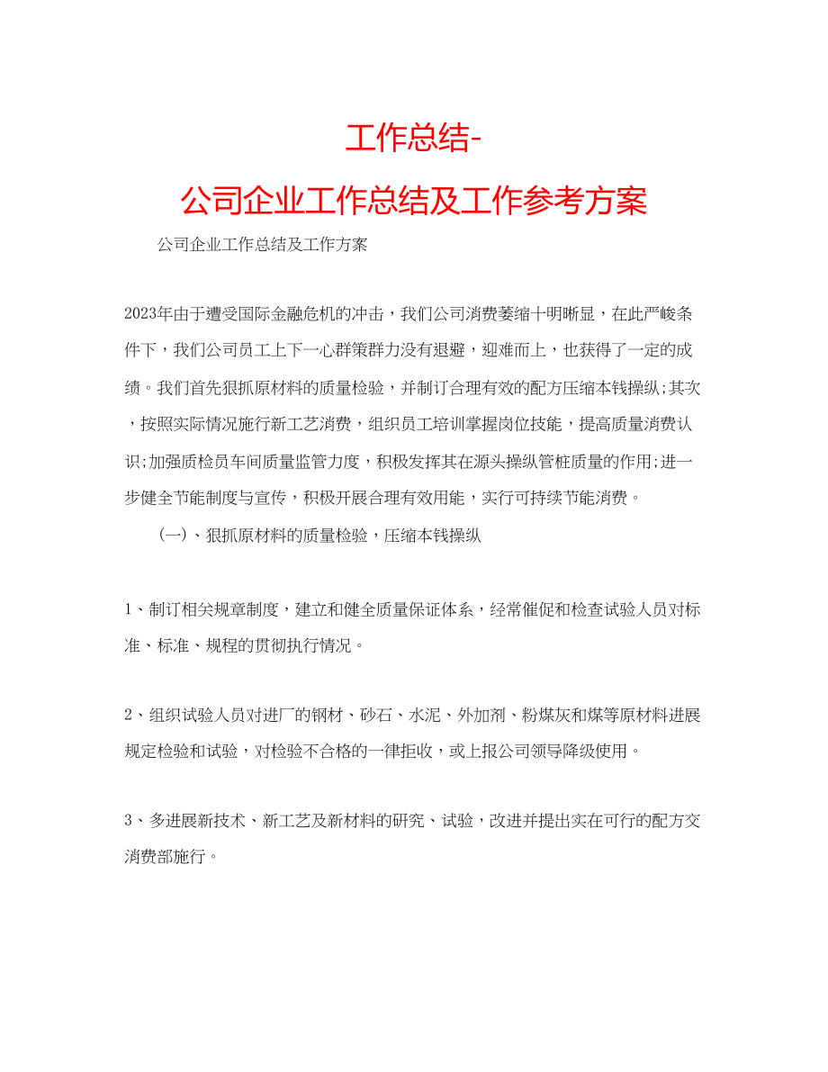 2023年工作总结公司企业工作总结及工作计划.docx_第1页