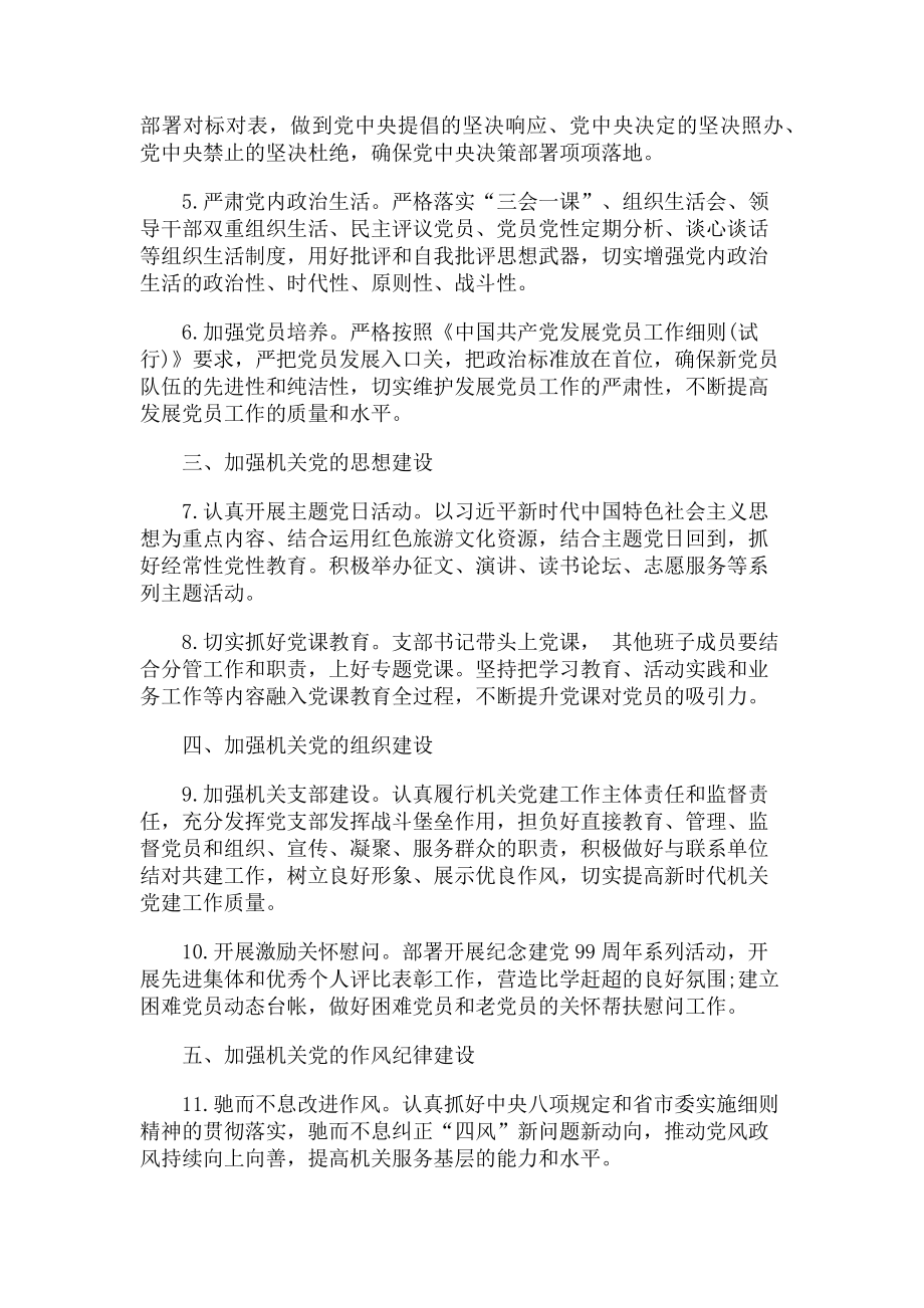 2023年机关党支部党建工作计划及浅谈党建示范点打造两篇.doc_第2页