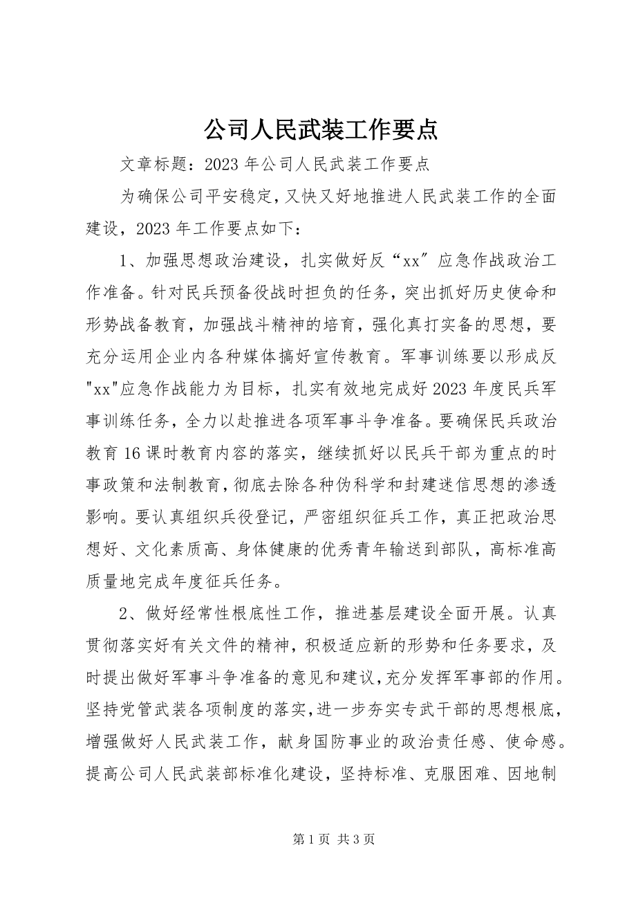 2023年公司人民武装工作要点.docx_第1页