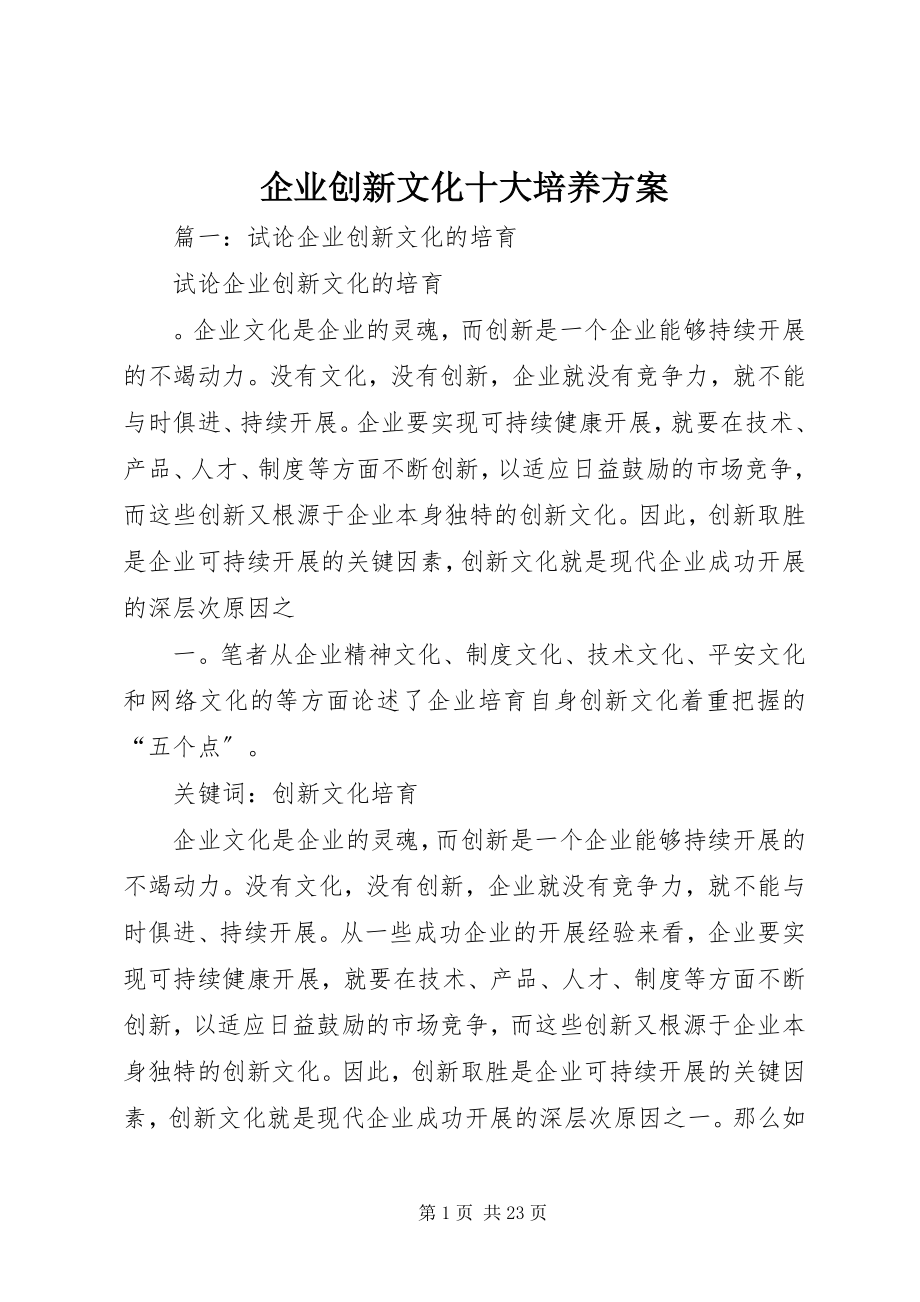 2023年企业创新文化十大培养方案.docx_第1页