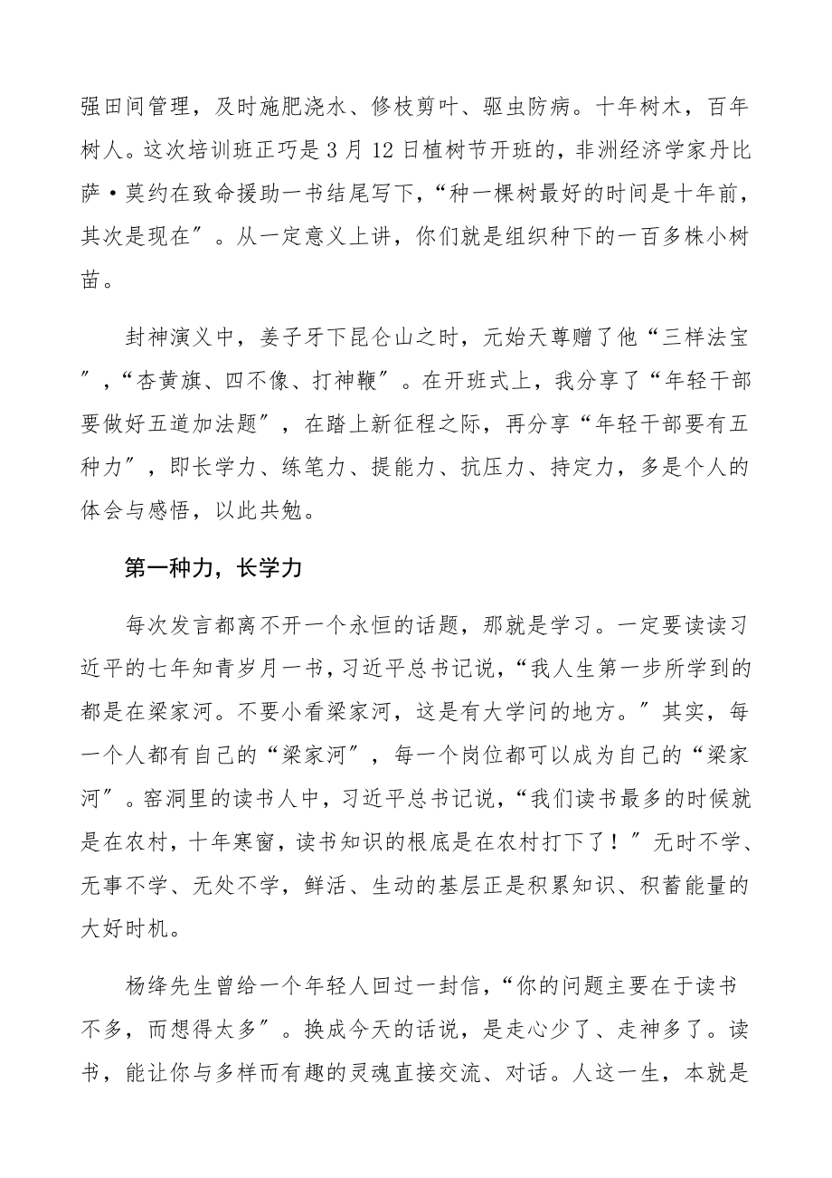 市委组织部副部长在2023年大学生村官和选调生培训班上的讲话：年轻干部要提升五种能力领导讲话精编.docx_第2页