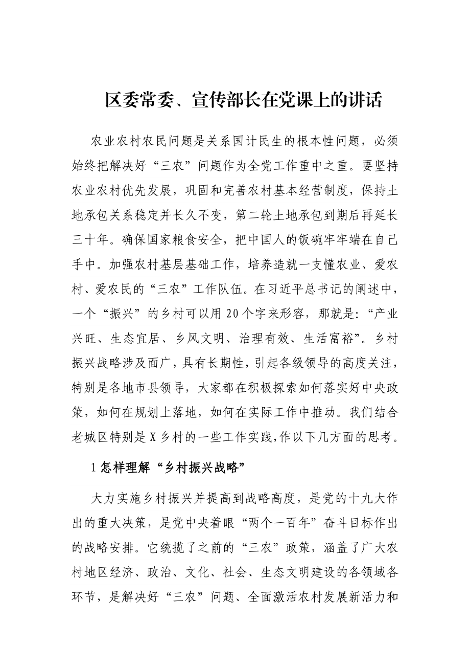 区委常委、宣传部长在党课上的讲话.docx_第1页