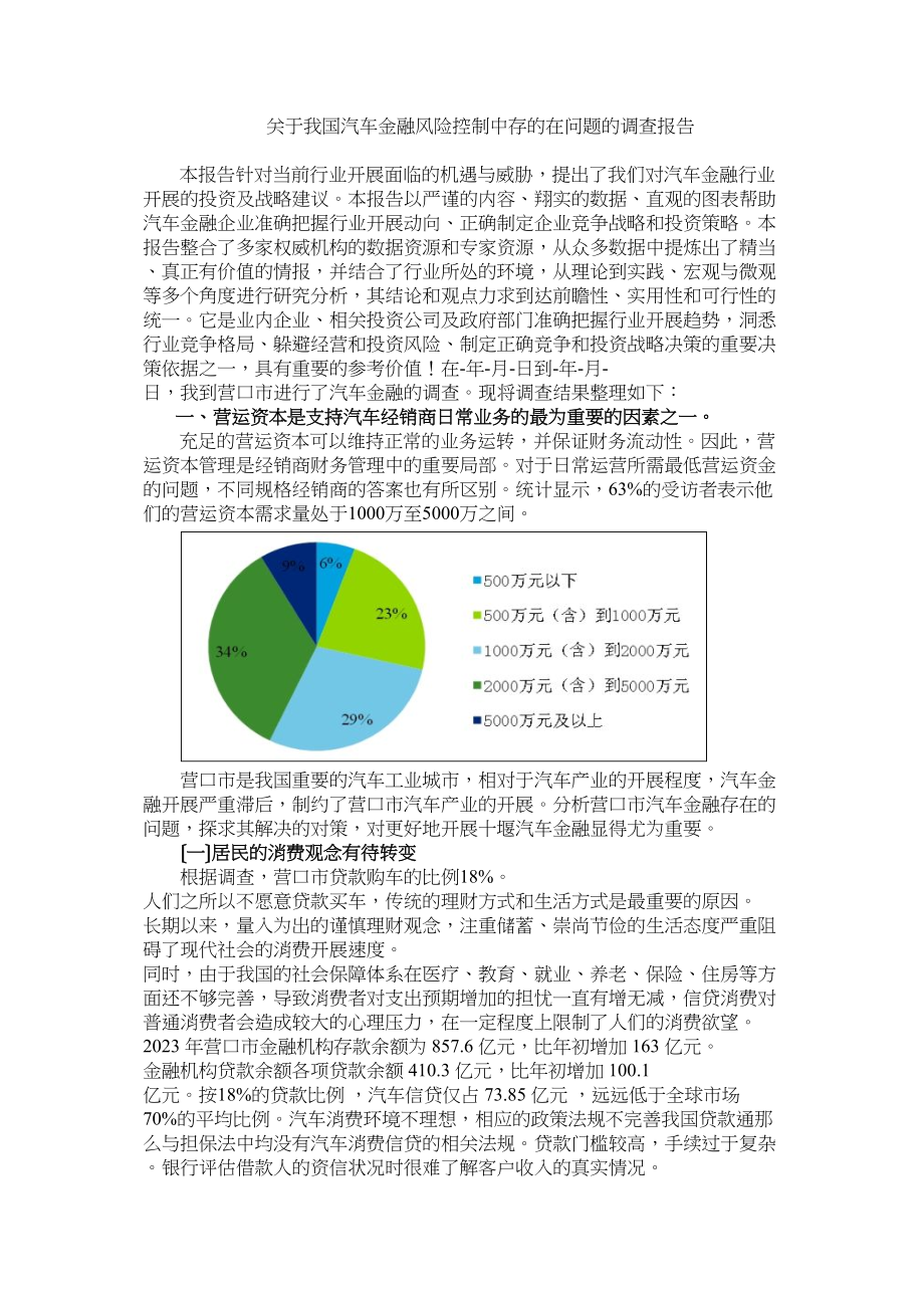 2023年我国汽车金融风险控制中存的在问题社会调查.docx_第1页