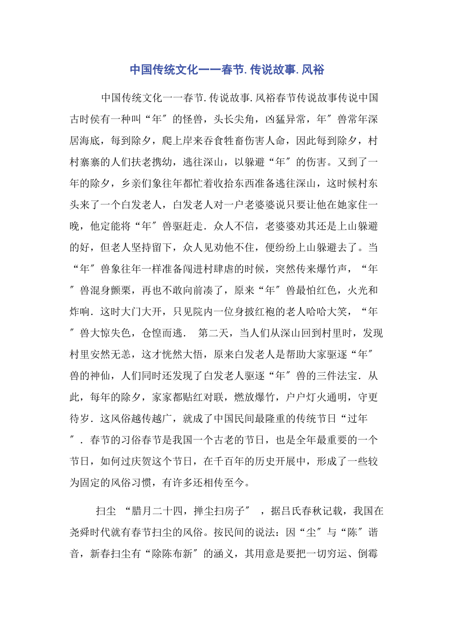 2023年中国传统文化一一春节传说故事风裕.docx_第1页