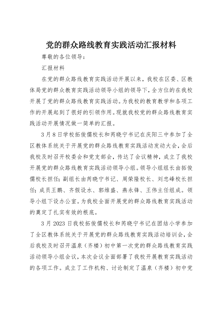 2023年党的群众路线教育实践活动汇报材料.docx_第1页