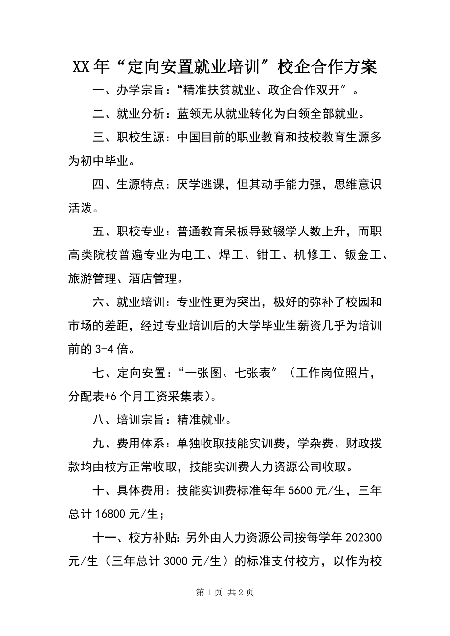 2023年“定向安置就业培训”校企合作方案.docx_第1页