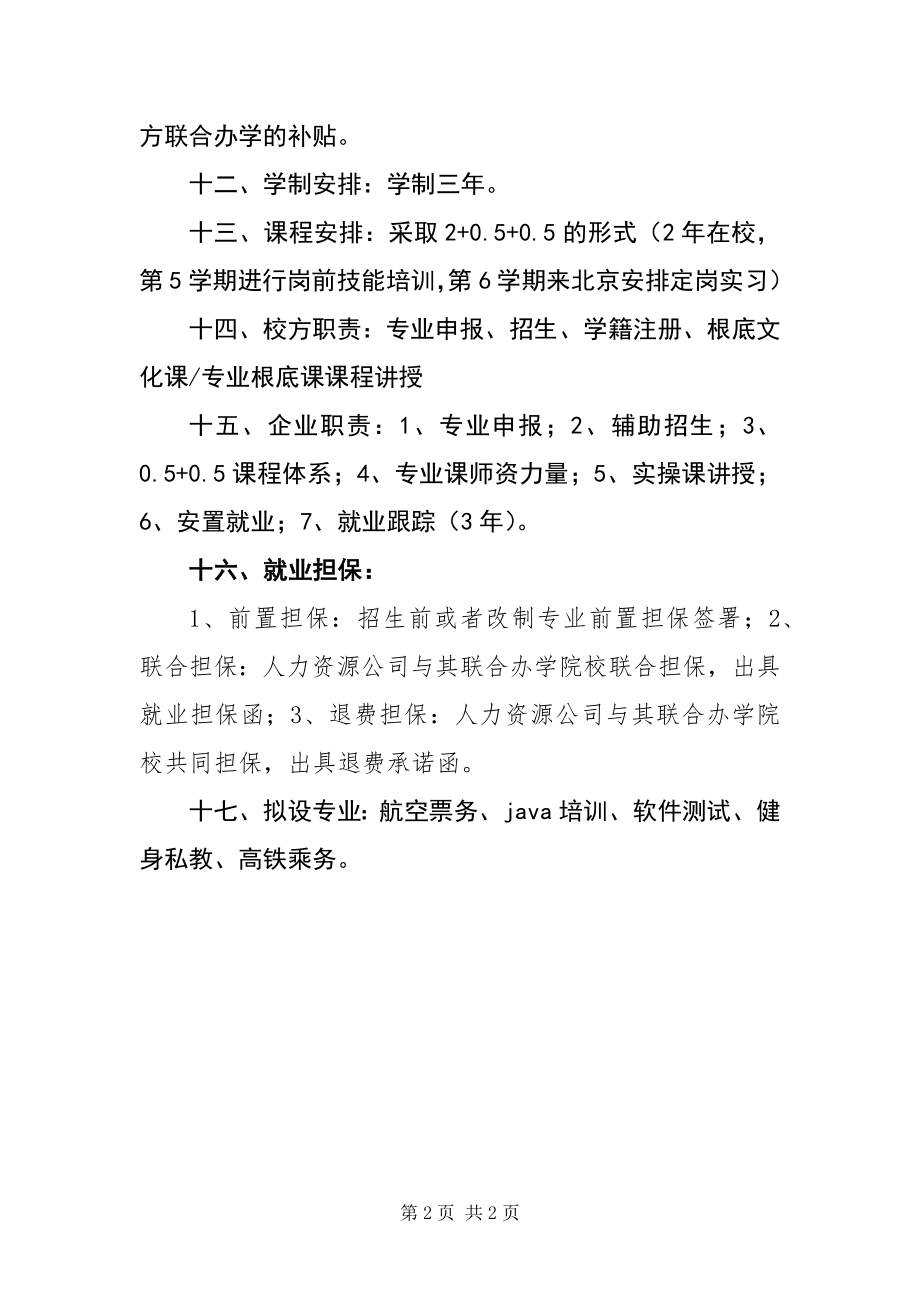 2023年“定向安置就业培训”校企合作方案.docx_第2页